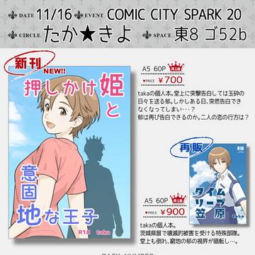 【スパーク20】たか★きよ お品書き