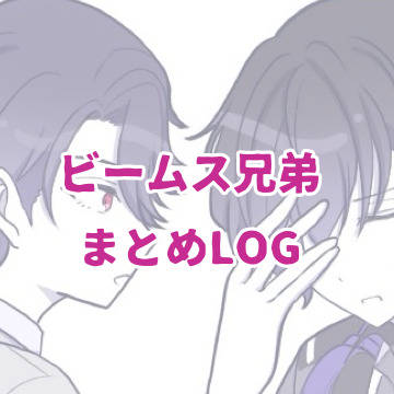 ビームス兄弟まとめlog
