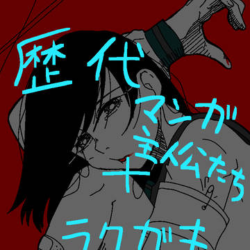 自分が描いたマンガ主人公達と落書き集め