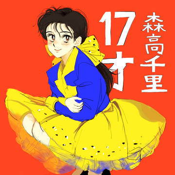 17才