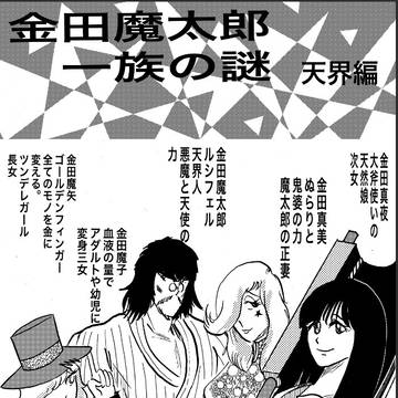 金田魔太郎一族の謎