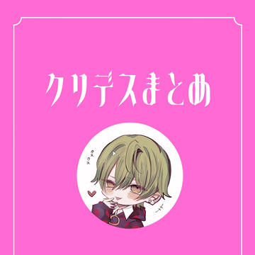 クリデスまとめ