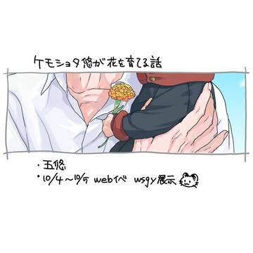 ケモショタ悠が花を育てる話