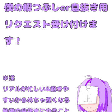 リクエスト募集！