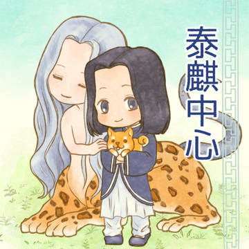泰麒あつめ