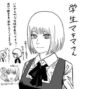 学生マキマさん