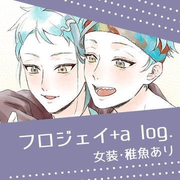 フロジェイ +a log,