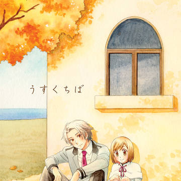 【11/16バチ好3】 うすくちば 【新刊サンプル】