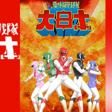 「シン・愛國戰隊大日本　中共ver」