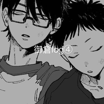御倉log④