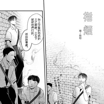 [短漫]指煙