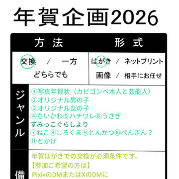 年賀状企画2026