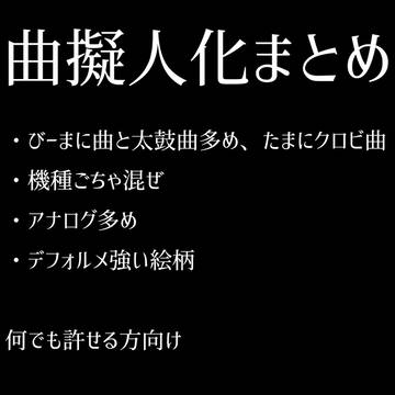 キャプション一読推奨　おとげ曲擬まとめ