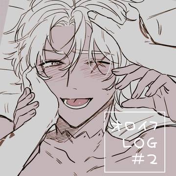 オロイフLog #2