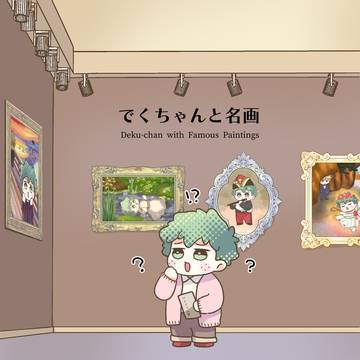 でくちゃんと名画