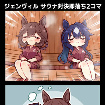 【ウマ娘】ジェンヴィル サウナ対決即落ち2コマ
