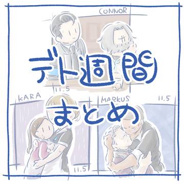 デト週間まとめ