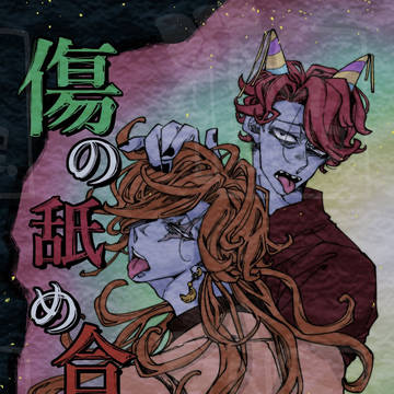 【ほ幼2】傷の舐め合い【フリバンフリ】