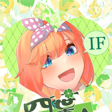 五等分の花嫁IF 四葉ハート🍀