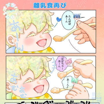 オメガバ色クレ🌈✨離乳食再び！