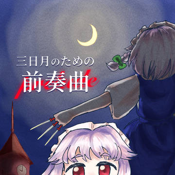 三日月のための前奏曲【サンプル】