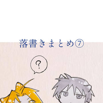 落書きまとめ⑦！