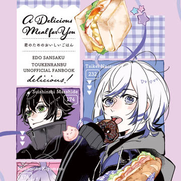 【1116新刊】君のためのおいしいごはん【えどさんプチ】