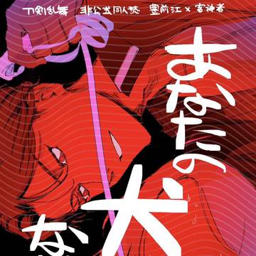 [11/16新刊]あなたの犬になりたい！