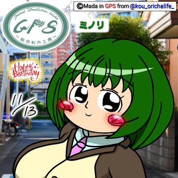 11月13日、ミノリ誕生日♪