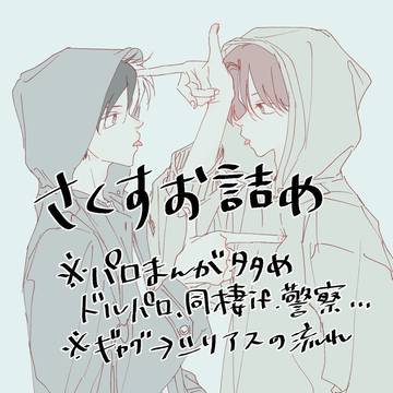 さくすお詰め