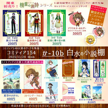 【か-10b 白水の小説棚】コミティア154のお品書き