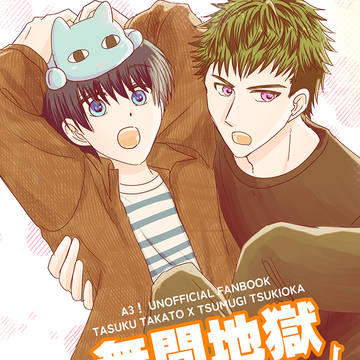 【ふるぶる36新刊】無間地獄Eternal