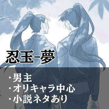 忍玉-夢log