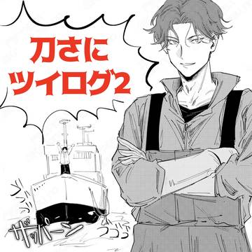 刀さにツイログ2