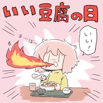 いい豆腐の日