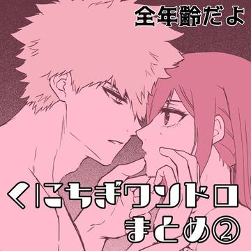 kncgワンドロまとめ②