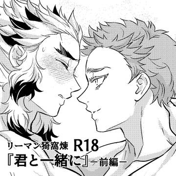 リーマン猗窩煉『君と一緒に』-前編-