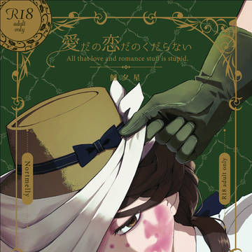 【ノトメリ】愛だの恋だのくだらない【新刊サンプル】