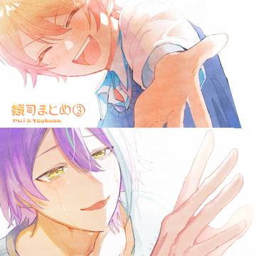 類司まとめ③