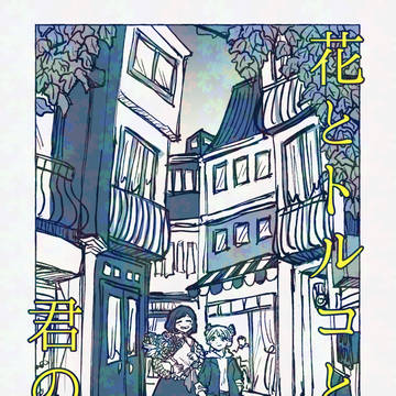 【11/16新刊】花とトルコと君の色