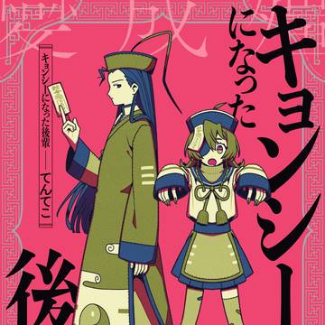 『キョンシーになった後輩』書籍化のお知らせ