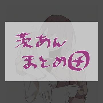 茨あんまとめ④