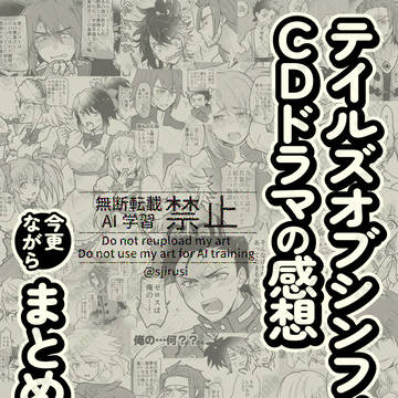 【テイリン31新刊】TOSCDドラマの感想今更ながらまとめてみた