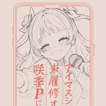 【GSF02新刊サンプル】アイマスシリーズ未履修オタクが咲季Pに