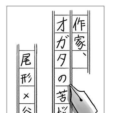 作家、オガタの苦悩。
