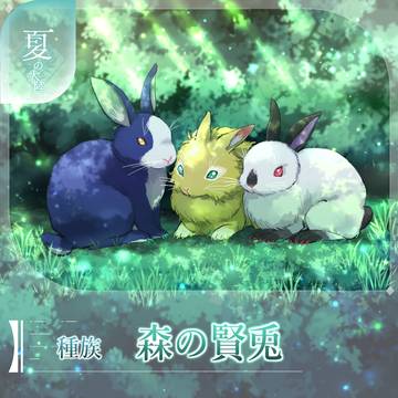 【シキプラ】森の賢兎【文環】