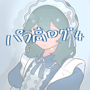 パラ高ログ4