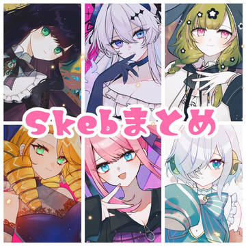 Skebまとめ②