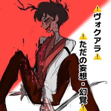 ヴォクアラ4〜5話間の幻覚