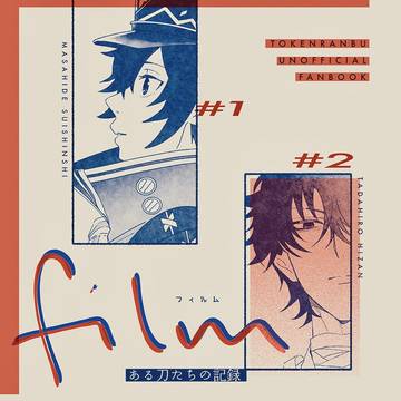 【11/16サンプル】film ある刀たちの記録 NO.168